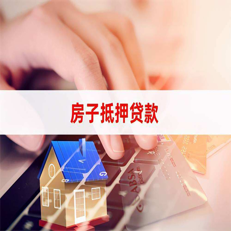 兴文房屋抵押贷款利率|银行房产抵押贷款|住房抵押贷款