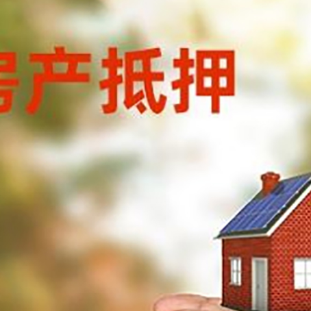 兴文房子抵押贷款多久放款?