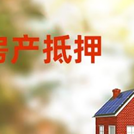 兴文房屋二次抵押贷款能贷多少？
