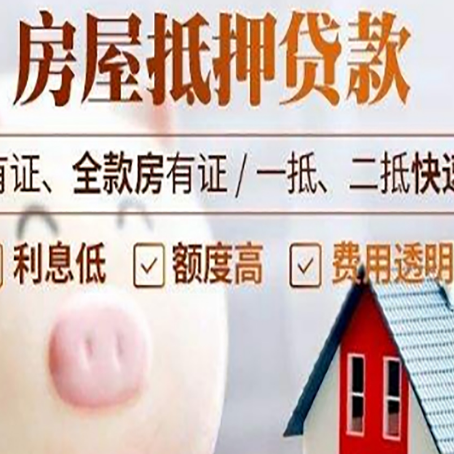 兴文房屋抵押贷款怎么办?