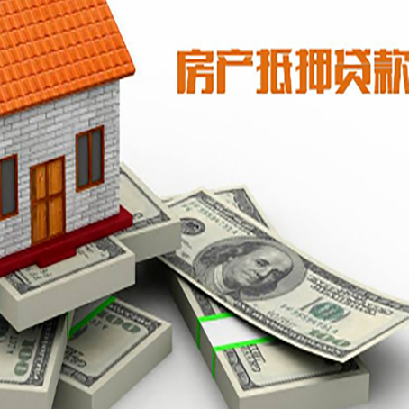 兴文房屋抵押贷款的成数有多少?