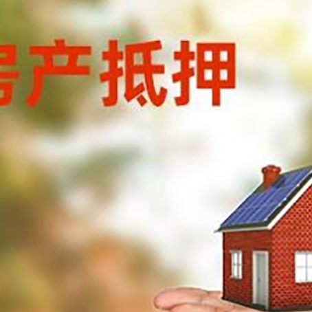 兴文房产抵押消费贷款的有哪些办理流程?