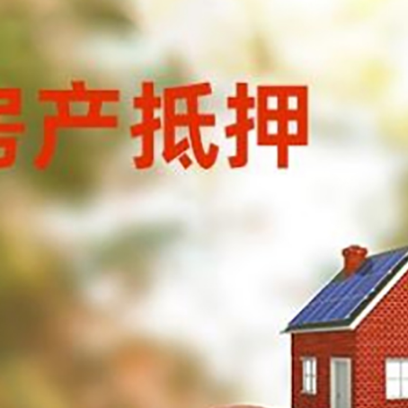 兴文房子抵押贷款可以选择哪些机构?