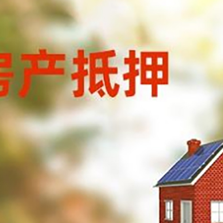 兴文房屋抵押贷款还不上怎么办