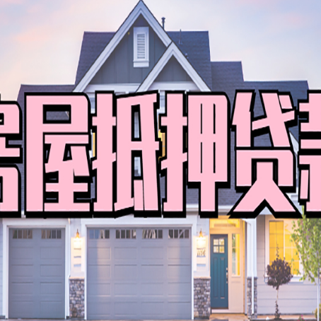 兴文房子二次抵押贷款怎么办理?