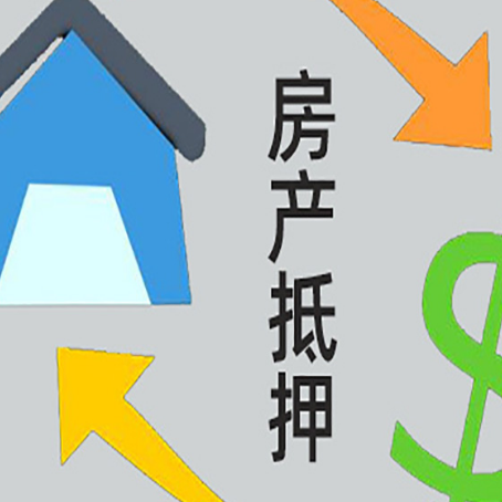 兴文房屋抵押贷款可以贷多少钱?
